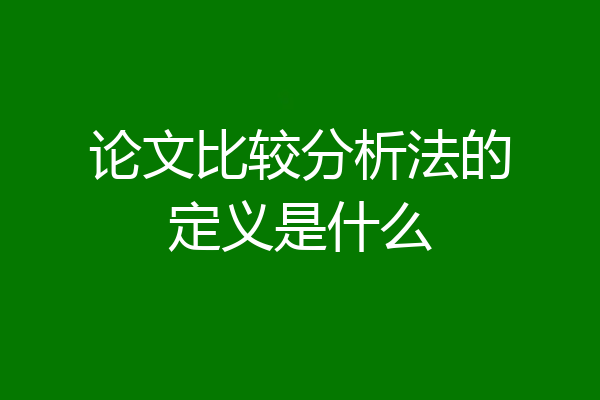 论文比较分析法的定义是什么