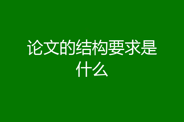 论文的结构要求是什么