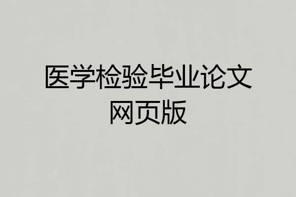 医学检验毕业论文网页版