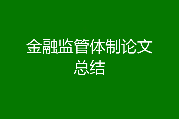 金融监管体制论文总结