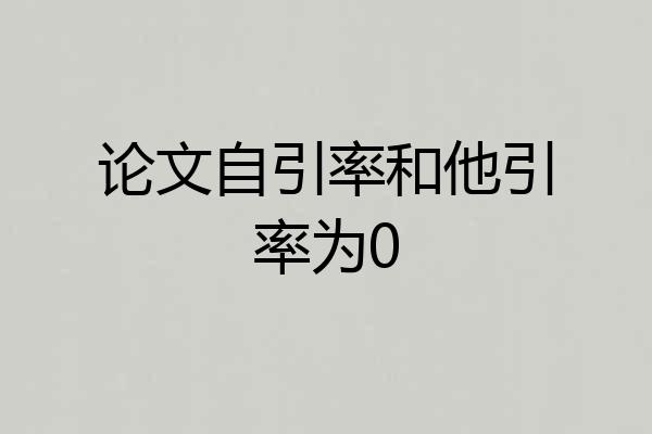 论文自引率和他引率为0