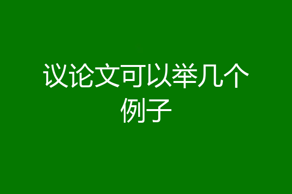 议论文可以举几个例子