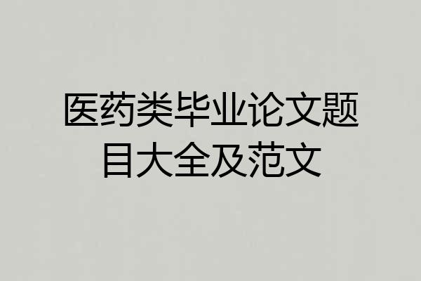 医药类毕业论文题目大全及范文