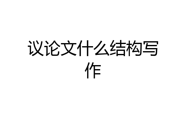 议论文什么结构写作