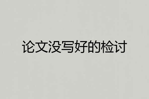 论文没写好的检讨