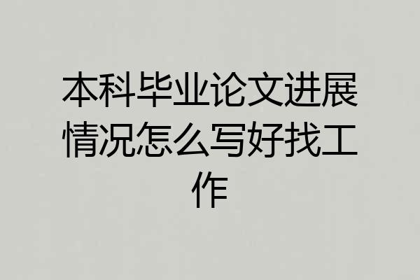 本科毕业论文进展情况怎么写好找工作
