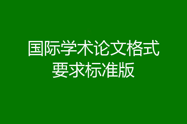 国际学术论文格式要求标准版
