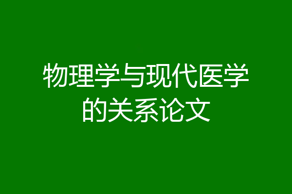 物理学与现代医学的关系论文