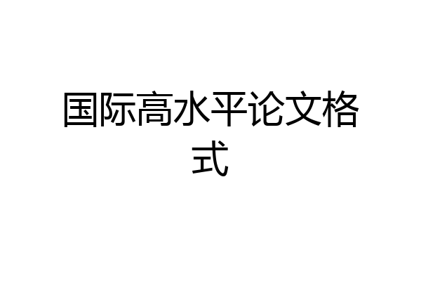 国际高水平论文格式