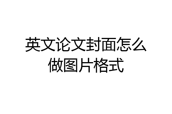 英文论文封面怎么做图片格式