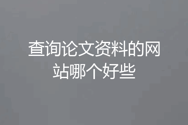 查询论文资料的网站哪个好些