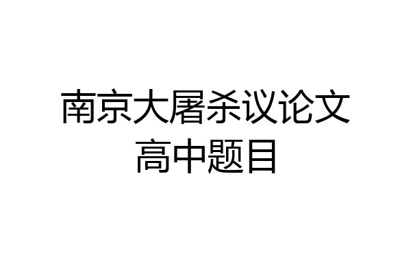 南京大屠杀议论文高中题目