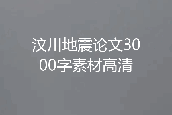 汶川地震论文3000字素材高清