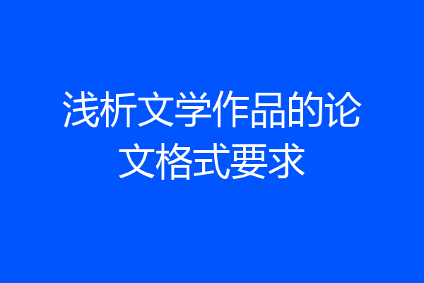 浅析文学作品的论文格式要求