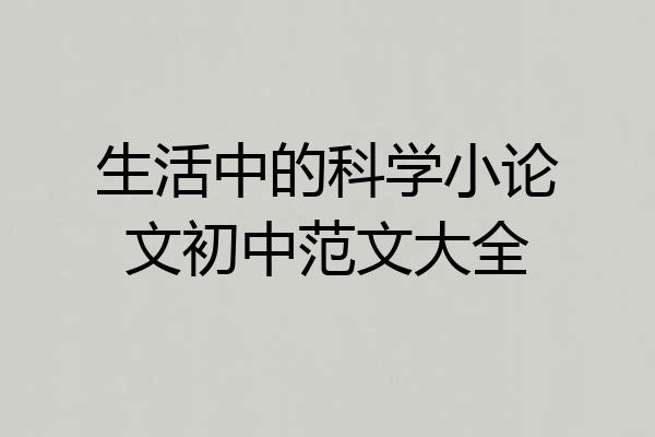 生活中的科学小论文初中范文大全