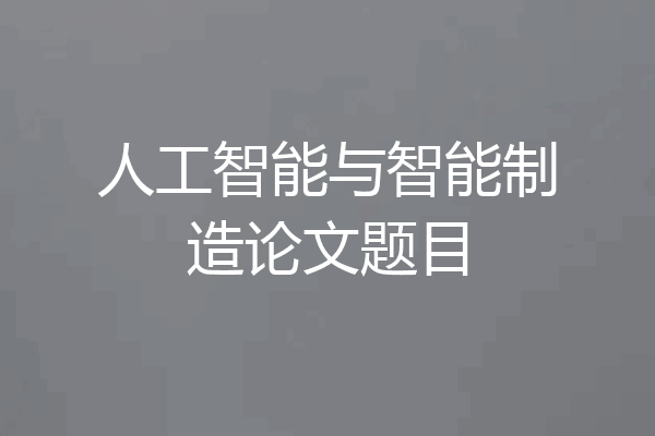 人工智能与智能制造论文题目