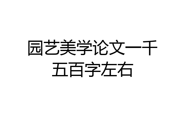 园艺美学论文一千五百字左右