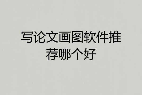 写论文画图软件推荐哪个好