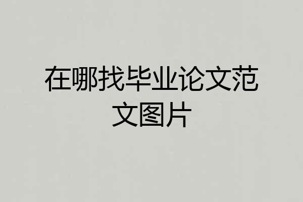 在哪找毕业论文范文图片