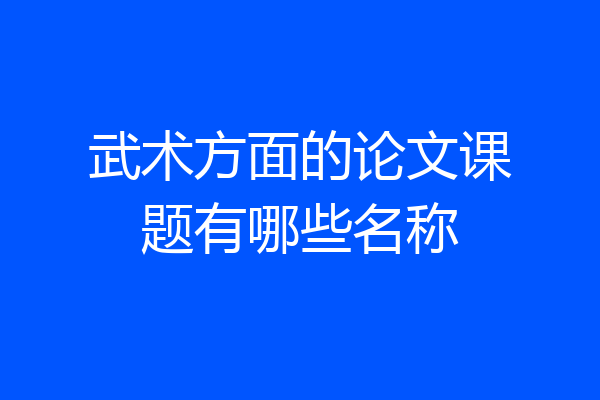武术方面的论文课题有哪些名称