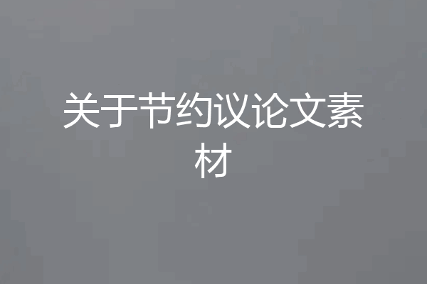 关于节约议论文素材