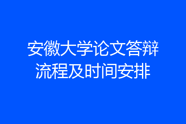 安徽大学论文答辩流程及时间安排