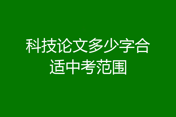 科技论文多少字合适中考范围