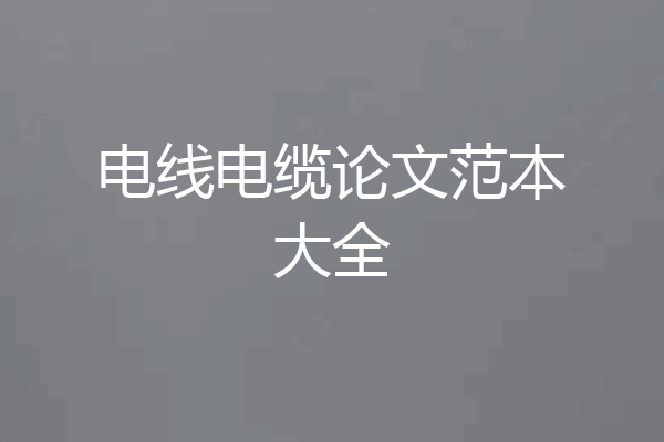 电线电缆论文范本大全