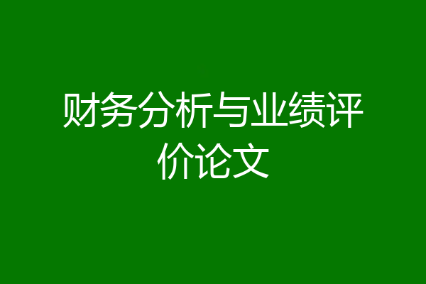 财务分析与业绩评价论文