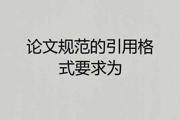 论文规范的引用格式要求为