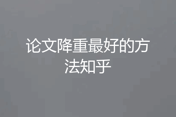 论文降重最好的方法知乎