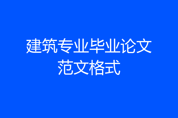 建筑专业毕业论文范文格式