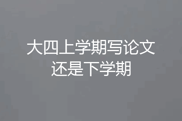 大四上学期写论文还是下学期
