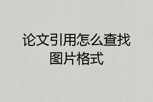 论文引用怎么查找图片格式