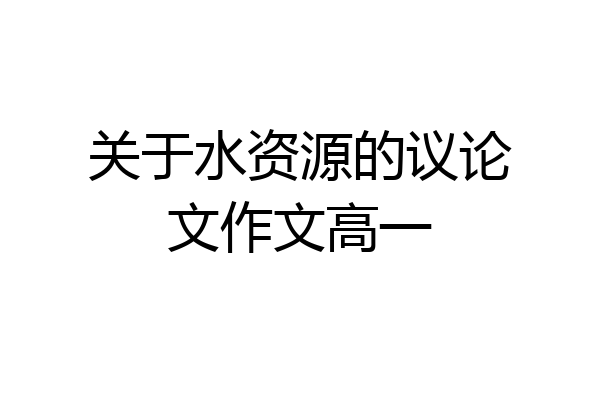 关于水资源的议论文作文高一