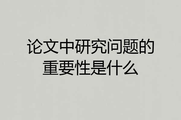 论文中研究问题的重要性是什么