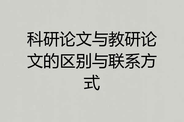 科研论文与教研论文的区别与联系方式