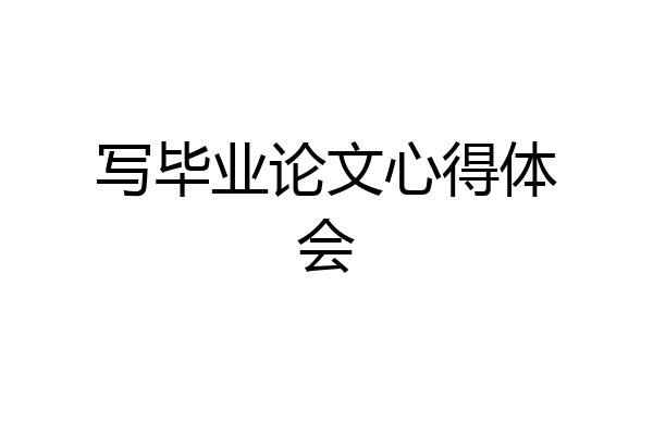 写毕业论文心得体会