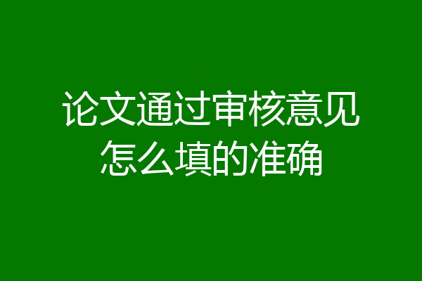 论文通过审核意见怎么填的准确