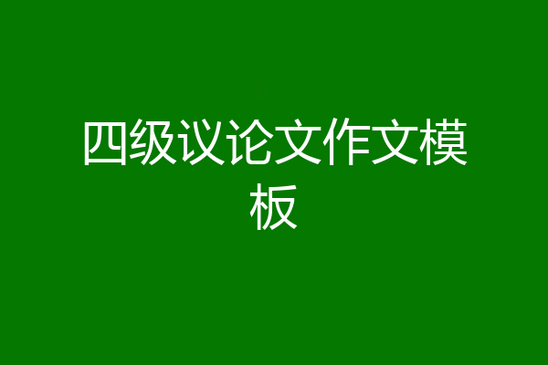 四级议论文作文模板