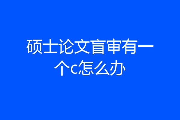 硕士论文盲审有一个c怎么办