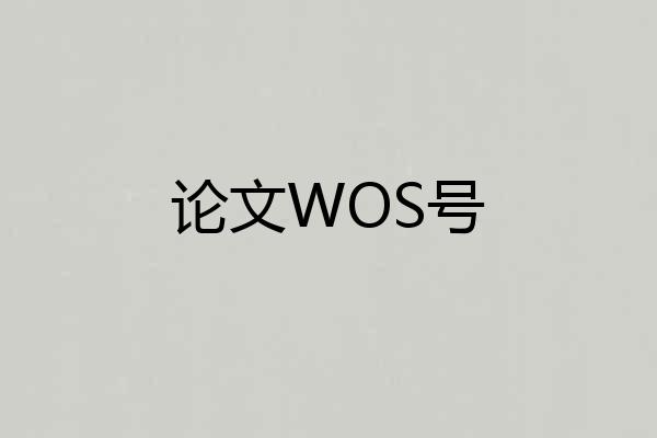 论文WOS号