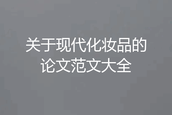 关于现代化妆品的论文范文大全