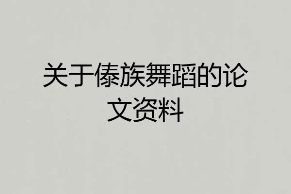 关于傣族舞蹈的论文资料
