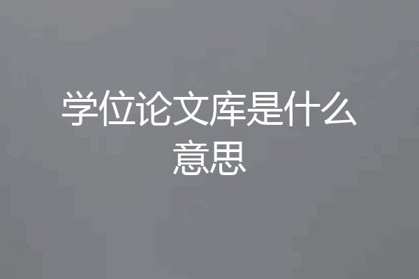 学位论文库是什么意思