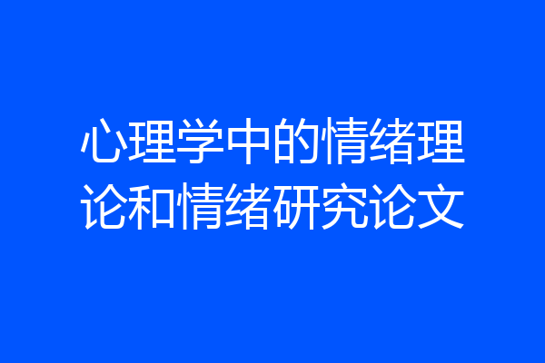 心理学中的情绪理论和情绪研究论文