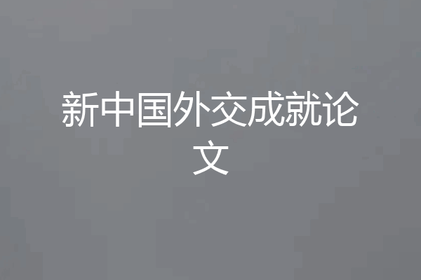 新中国外交成就论文