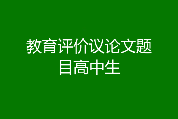 教育评价议论文题目高中生