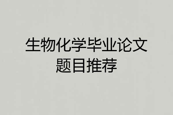 生物化学毕业论文题目推荐