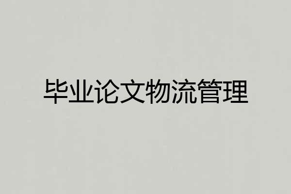 毕业论文物流管理